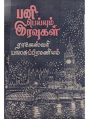 பனி பெய்யும் இரவுகள்: Pani Peyyum Iravugal (Tamil Novel)
