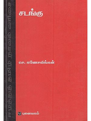 சடங்கு: Kaalankal Saavathillai (Tamil Novel)