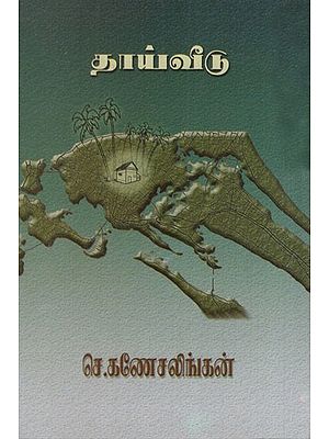 தாய் வீடு: Thai Veedu (Tamil Novel)