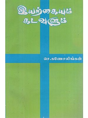 இயற்கையும் கடவுளும்: Nature and God (Tamil Novel)