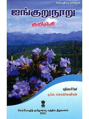 ஐங்குறுநூறு குறிஞ்சி: Ainkurunuru Kurinci (Tamil)