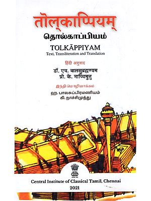तॊल्काप्पियम्: தொல்காப்பியம்: Tolkappiyam (Text, Transliteration And Translation)