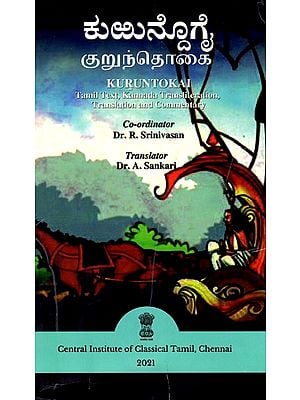 ಕುರುಂಟೋಕೈ: குறுந்தொகை: Kuruntokai (Tamil Text, Kannada Transliteration, Translation And Commentary)