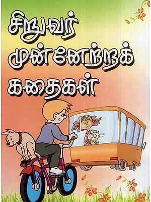 சிறுவர் முன்னேற்றக் கதைகள்- Child Development Stories (Tamil)