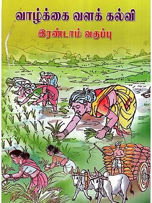 வாழ்க்கை வளக் கல்வி- Life Resource Education Books For 2nd Standard Childrens (Tamil)