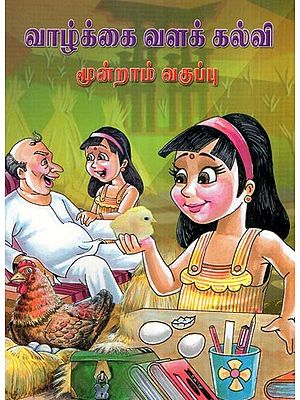 வாழ்க்கை வளக் கல்வி- Life Resource Education Books For 3rd Standard Childrens (Tamil)