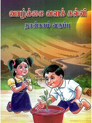 வாழ்க்கை வளக் கல்வி- Life Resource Education Books For 4th Standard Childrens (Tamil)