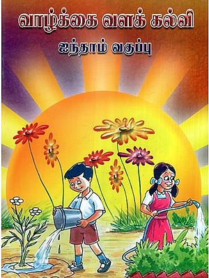 வாழ்க்கை வளக் கல்வி- Life Resource Education Books For 5th Standard Childrens (Tamil)