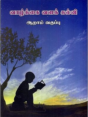வாழ்க்கை வளக் கல்வி- Life Resource Education Books For 6th Standard Childrens (Tamil)