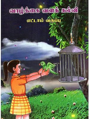 வாழ்க்கை வளக் கல்வி- Life Resource Education Books For 8th Standard Childrens (Tamil)