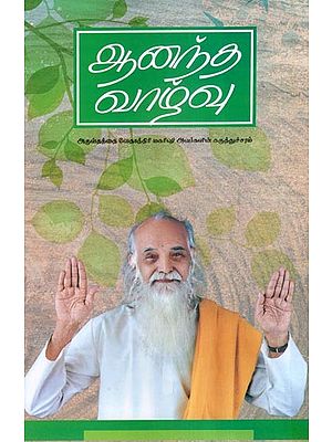 ஆனந்த வாழ்வு- Happy Life (Tamil)