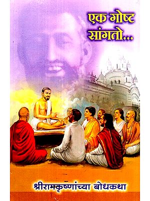 एक गोष्ट सांगतो...!'- भगवान श्रीरामकृष्ण यांनी सांगितलेल्या बोधकथा- 'Let Me Tell You One Thing...!'- Parables told by Lord Sri Ramakrishna (Marathi)