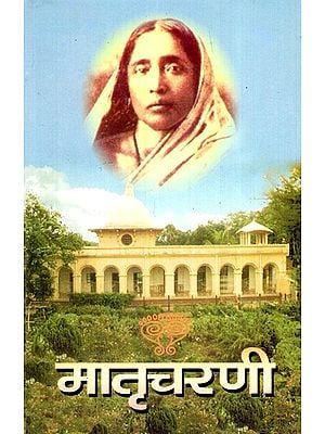 मातृचरणी- Matricharani- Discourses of Sarada Devi (Marathi)