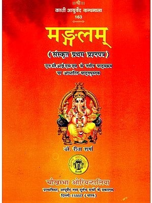मङ्गलम् ( संस्कृत प्रथम प्रश्नपत्र ) एन. सी. आई. एस. एम. के नवीन पाठ्यक्रम पर आधारित पाठ्यपुस्तक- Mangalam (Sanskrit first paper) N. C.I.S. Textbook Based on New Syllabus