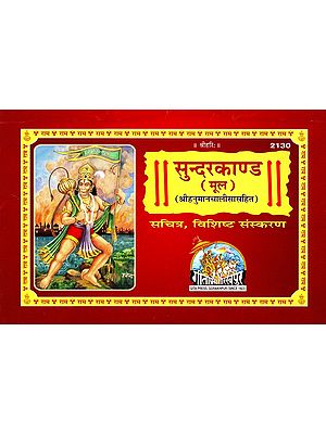 सुन्दरकाण्ड (श्रीहनुमानचालीसासहित)- Sunderkand (Including Sri Hanuman Chalisa) (Illustrated, Specific Edition)