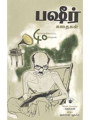 பஷீர் கதைகள்: தேர்ந்தெடுக்கப்பட்ட நாற்பது கதைகள்- Bashiir Kataikal: Selected Forty Stories of Vaikom Mohammed Basheer (Tamil)