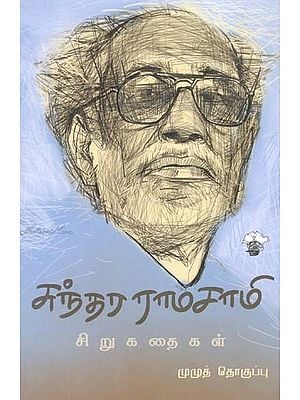 சுந்தர ராமசாமி சிறுகதைகள்- Suntara Raamasaami Cirukataikal (Tamil)