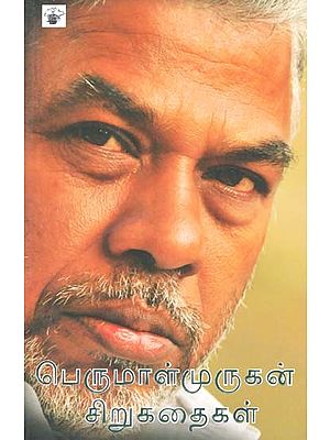 பெருமாள்முருகன் சிறுகதைகள்: 1988-2015- Parumaalmurukan Cirukataikal: 1988-2015 (Tamil)