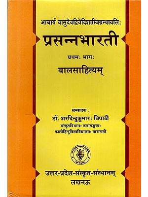 प्रसन्नभारती बालसाहित्यम्: Prasanna Bharati Bal Sahityam (Volume 1)