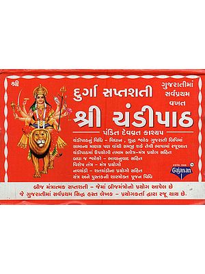 દુર્ગા સપ્તશતી શ્રી ચંડીપાઠ: Durga Saptasathi- Sri Chandipath (Gujarati)