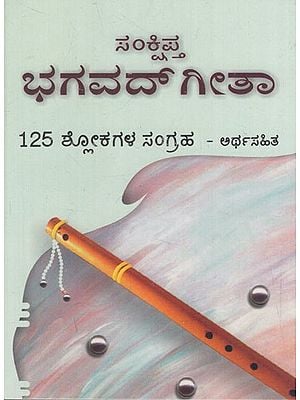 ಭಗವದ್‌ಗೀತಾ: Sankshipta Bhagavad Gita- Collection of 125 Shlokas with meaning in Kannada (Pocket Book)