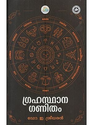 ഗ്രഹസ്ഥാന ഗണിതം: Grahasthana Ganitham (Malayalam)