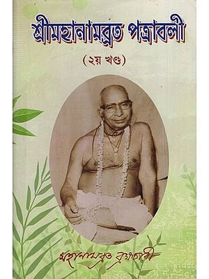 শ্রীমহানামব্রত পত্রাবলী: Sri Mahanambrata Patravali in Bengali (Volume-2)