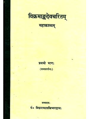 विक्रमाङ्कदेवचरितम् महाकाव्यम्- The Vikramanka Deva Charita Mahakavya (Part-I)