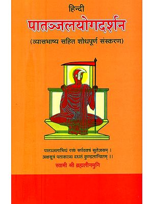 हिन्दी पातञ्जलयोगदर्शन (व्यासभाष्य सहित शोधपूर्ण संस्करण)- Hindi Patanjala Yoga Darsana of Maharsi Pantanjali  (With the Commentary of Vyasa and A Hindi Gloss)