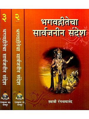 भगवद्गीतेचा सार्वजनीन संदेश- The Universal Message of the Bhagavad Gita (Set of 3 Volumes in Marathi)