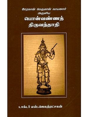பொன்வண்ணத் திருவந்தாதி: Ponvannath Tiruvantadi - Blessed By Cheraman Peruman Nayana (Tamil)