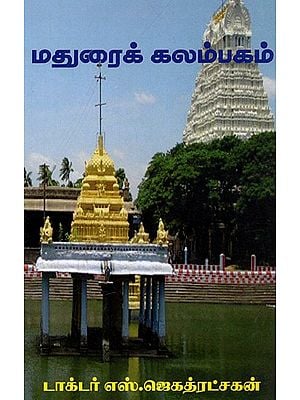 மதுரைக் கலம்பம்: Madurai Kalambam (Tamil)
