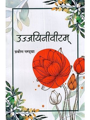 उज्जयिनीवीरम् (संस्कृतरूपकसङ्ग्रहः)- Ujjayini Veeram (Collection of Sanskrit Metaphors)