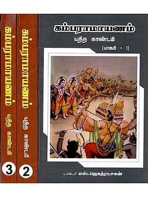 கம்பராமாயணம்: Kamba Ramayana in Tamil (Set of 3 Volumes)