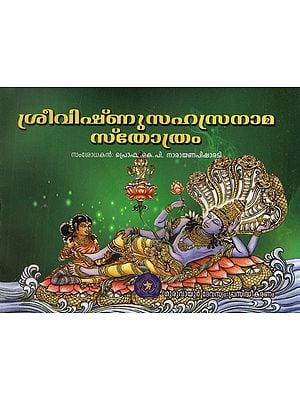 ശ്രീവിഷ്ണുസഹസ്രനാമ സ്തോത്രം- Sri Vishnu Sahasranama Stotram (Malayalam)