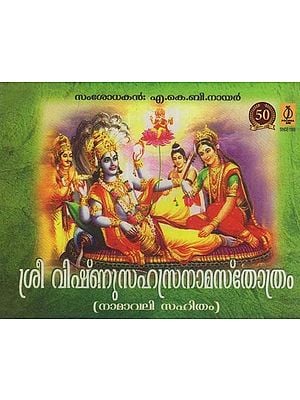 ശ്രീവിഷ്ണുസഹസ്രനാമ സ്തോത്രം (നാമാവലി സഹിതം)- Sri Vishnu Sahasranama Stotram Namavali Sahitham (Malayalam)