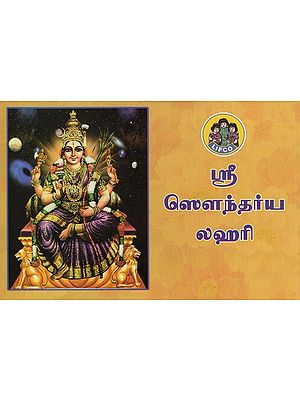 ஸ்ரீ ஸௌந்தர்ய லஹரி- Sri Soundarya Lahari (Tamil)