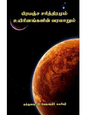 பிரபஞ்ச சரித்திரமும் உயிரினங்களின் வரலாறும்- History of the Universe and the History of Creatures (Tamil)