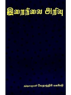 இறைநிலை அறிவு- Divine Knowledge (Tamil)