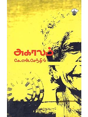 அகாலம்- Akaalam (Tamil)