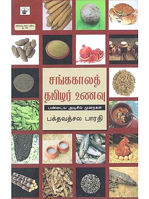 சங்ககாலத் தமிழர் உணவு: பண்டைய அடிசல் முறைகள்- Cankakaalat Tamizar Unavu: Pandaya Adisal Muraikal (Tamil)