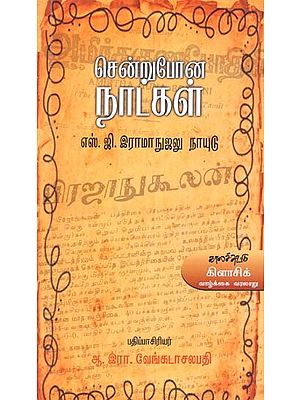 சென்றுபோன நாட்கள்- Cenrupoona Naatkal (Tamil)