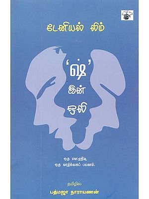 ஷ்' இன் ஒலி: ஒரு மன முறிவு, ஒரு வாழ்க்கைப் பயணம்- 'Sh' in Oli: Oru Mana Muriv, Oru Vaazkkaip Payanam (Tamil)
