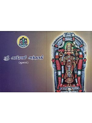 ஸ்ரீ அபிராமி அந்தாதி- Shri Abhirami Anthadi (Tamil)
