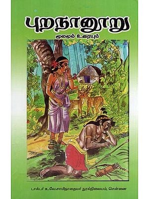 புறநானூறு மூலமும் உரையும்- Purananooru Moolamum Uraiyum (Tamil)
