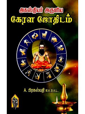 அகஸ்தியர் அருளிய கேரள ஜோதிடம்: Kerala Astrology by Agastya (Tamil)