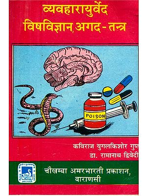 व्यवहारायुर्वेद विषविज्ञान, अगद-तन्त्र- Vyavahara Ayurveda Toxicology, Agada-Tantra (An Old and Rare Book)