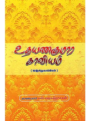 உதயண குமார காவியம்: Udhayana Kumara Kaviyam (Tamil)