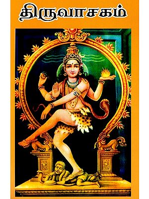 திருவாசகம்: மாணிக்கவாசக சுவாமிகள் அருளிய: Thiruvasakam blessed by Manikkavasaka Swami (Tamil)
