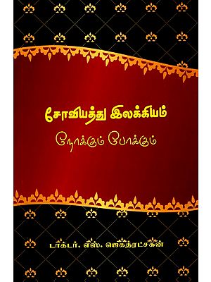 சோவியத்து இலக்கியம் நோக்கும் போக்கும்: Towards Soviet Literature (Tamil)
